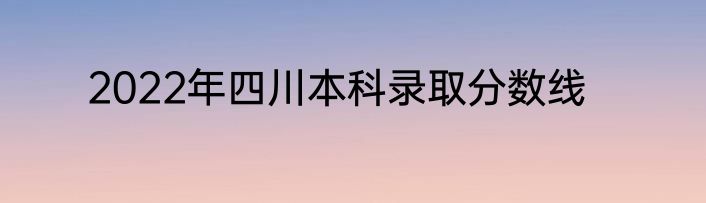 2022年四川本科录取分数线