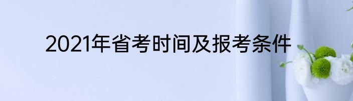 2021年省考时间及报考条件