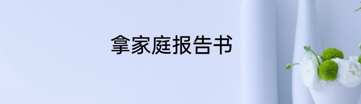 拿家庭报告书