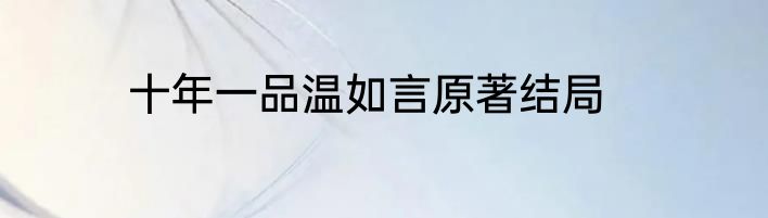 十年一品温如言原著结局