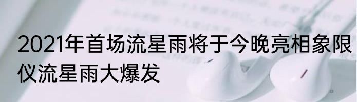 2021年首场流星雨将于今晚亮相象限仪流星雨大爆发