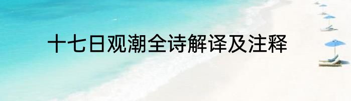 十七日观潮全诗解译及注释