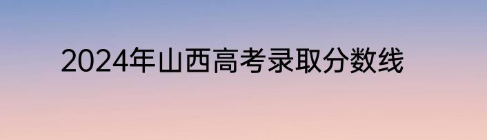 2024年山西高考录取分数线