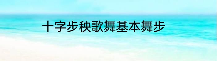 十字步秧歌舞基本舞步