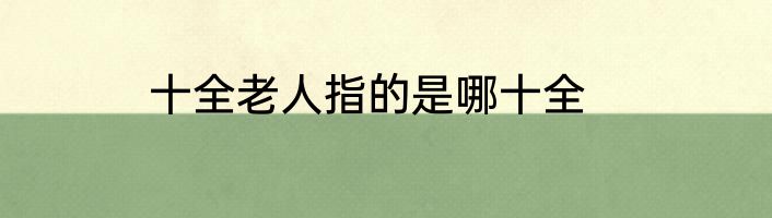 十全老人指的是哪十全