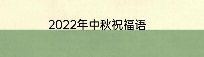 2022年中秋祝福语
