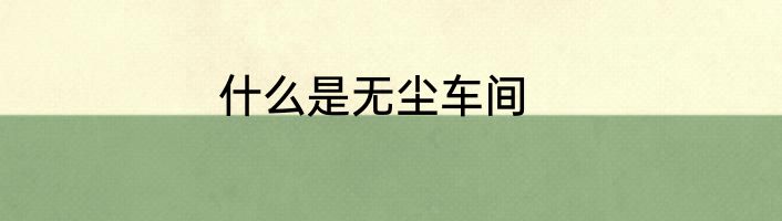什么是无尘车间