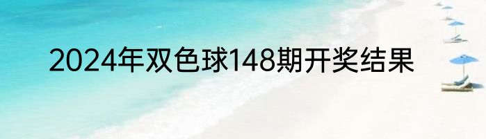 2024年双色球148期开奖结果