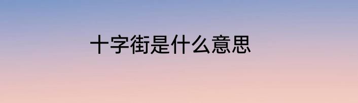 十字街是什么意思