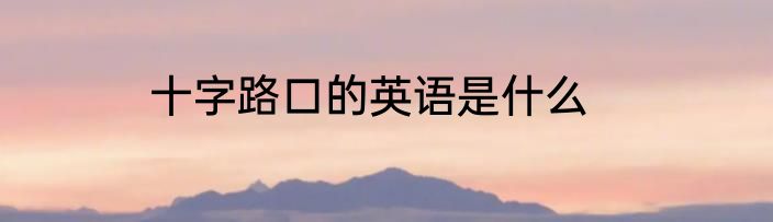 十字路口的英语是什么