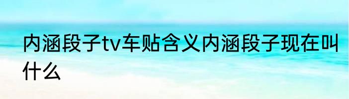 内涵段子tv车贴含义内涵段子现在叫什么