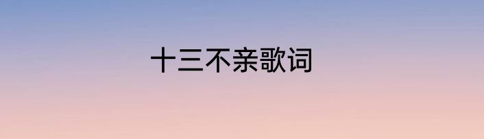 十三不亲歌词