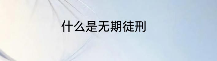 什么是无期徒刑