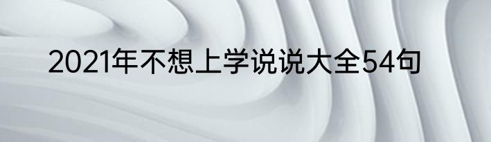 2021年不想上学说说大全54句