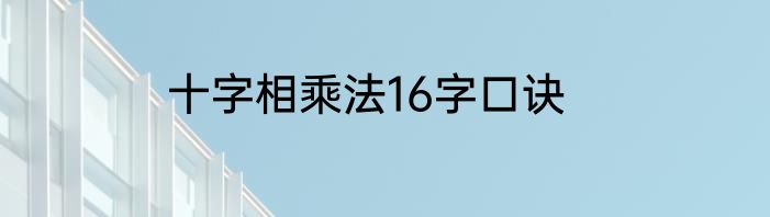 十字相乘法16字口诀