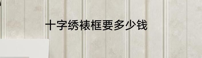 十字绣裱框要多少钱