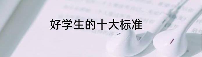 好学生的十大标准