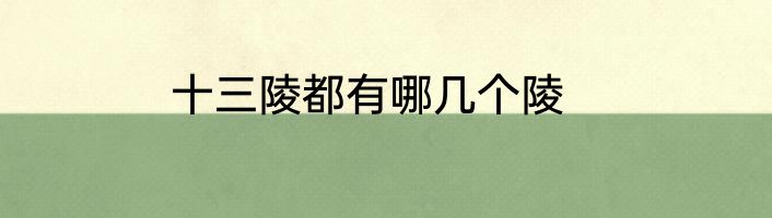十三陵都有哪几个陵