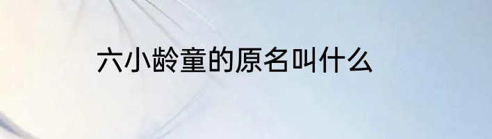 六小龄童的原名叫什么
