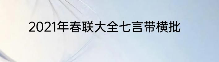 2021年春联大全七言带横批