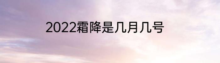 2022霜降是几月几号