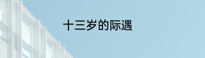 十三岁的际遇