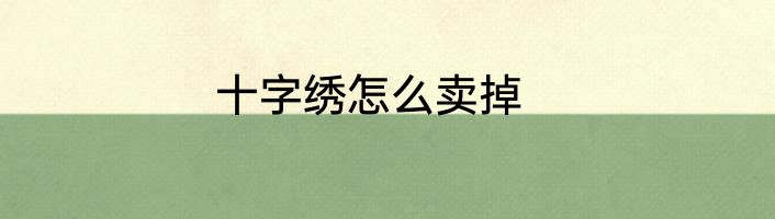 十字绣怎么卖掉
