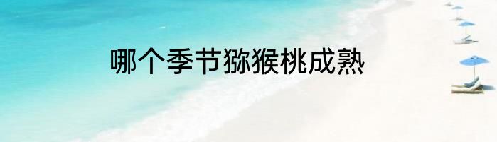 哪个季节猕猴桃成熟