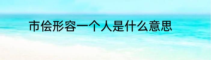 市侩形容一个人是什么意思