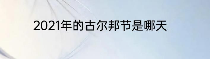 2021年的古尔邦节是哪天