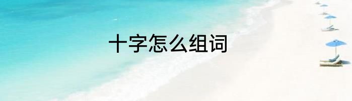 十字怎么组词