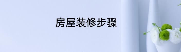 房屋装修步骤