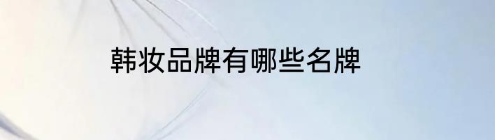 韩妆品牌有哪些名牌
