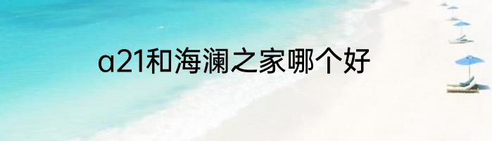a21和海澜之家哪个好