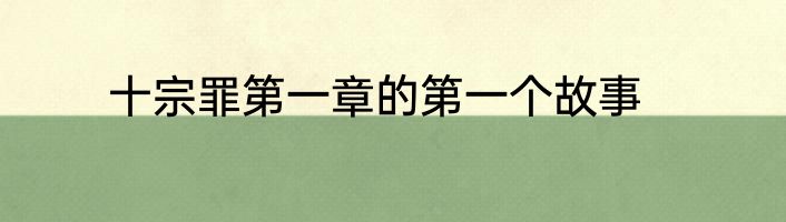 十宗罪第一章的第一个故事
