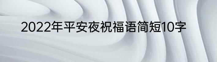 2022年平安夜祝福语简短10字