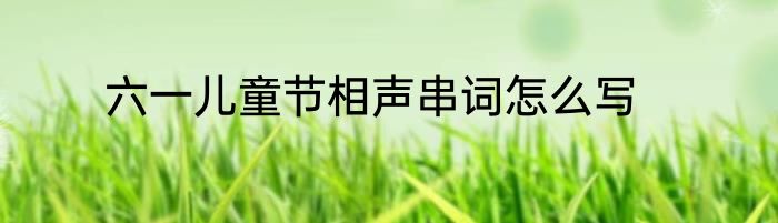 六一儿童节相声串词怎么写