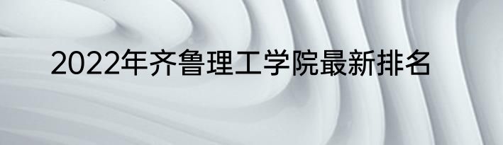 2022年齐鲁理工学院最新排名