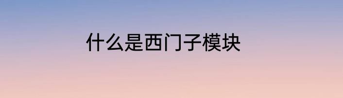 什么是西门子模块