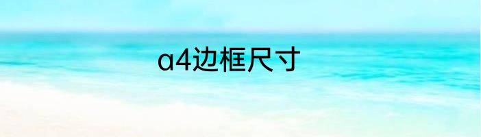 a4边框尺寸