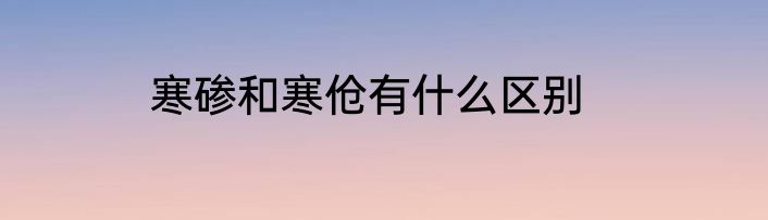 寒碜和寒伧有什么区别