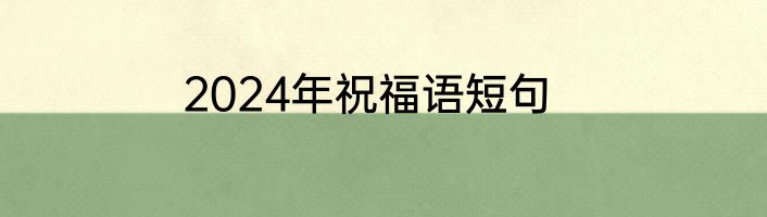 2024年祝福语短句