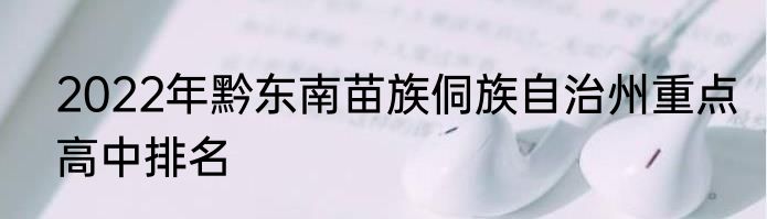2022年黔东南苗族侗族自治州重点高中排名
