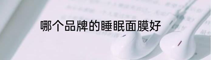 哪个品牌的睡眠面膜好