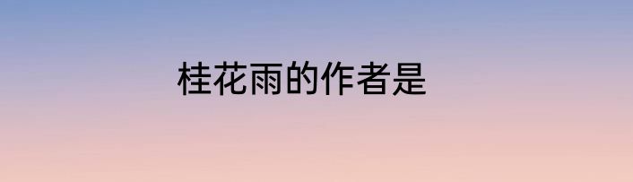桂花雨的作者是