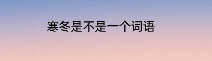 寒冬是不是一个词语