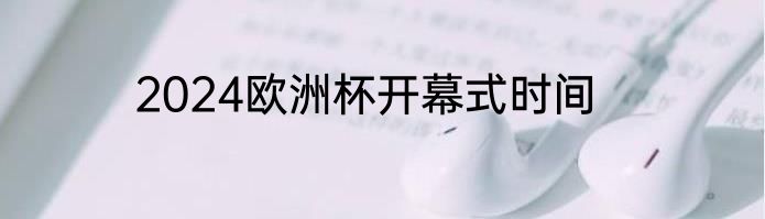 2024欧洲杯开幕式时间