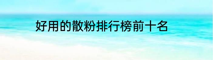好用的散粉排行榜前十名