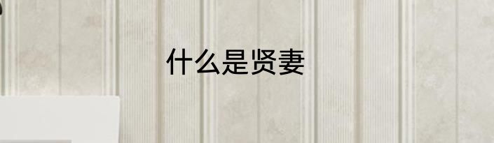 什么是贤妻