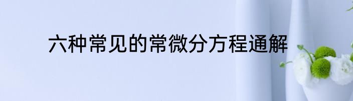 六种常见的常微分方程通解